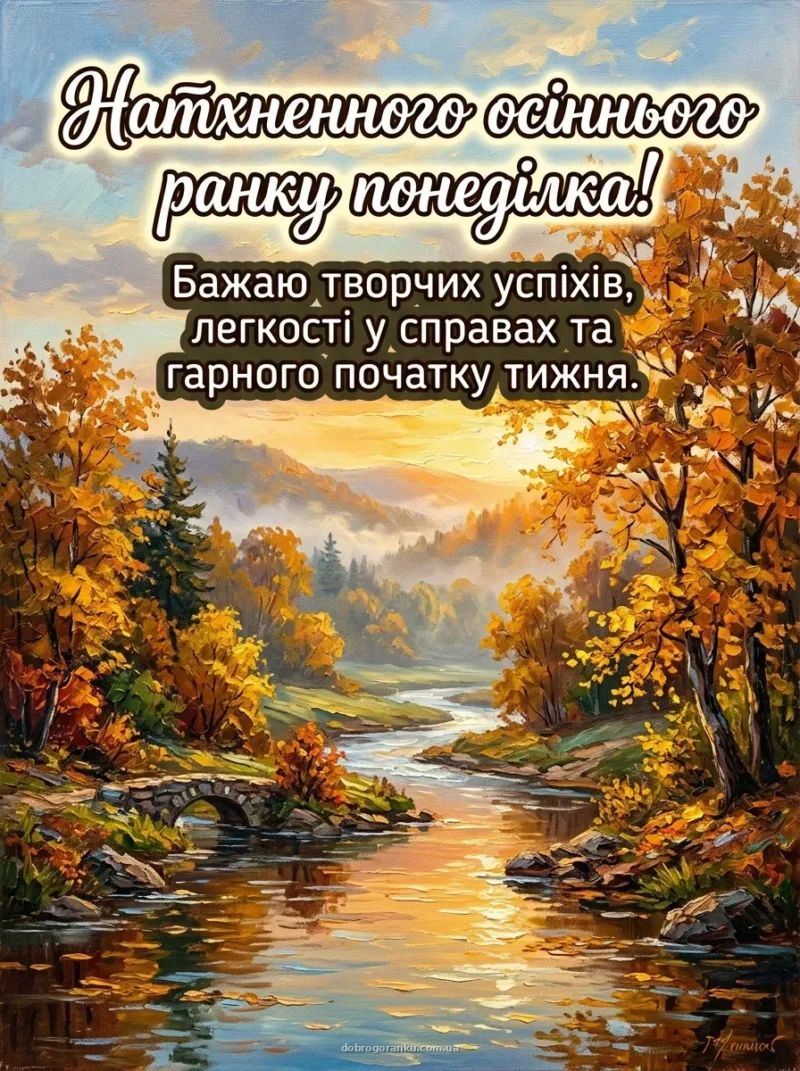 Акварельний осінній пейзаж із річкою — Вдалого понеділка!