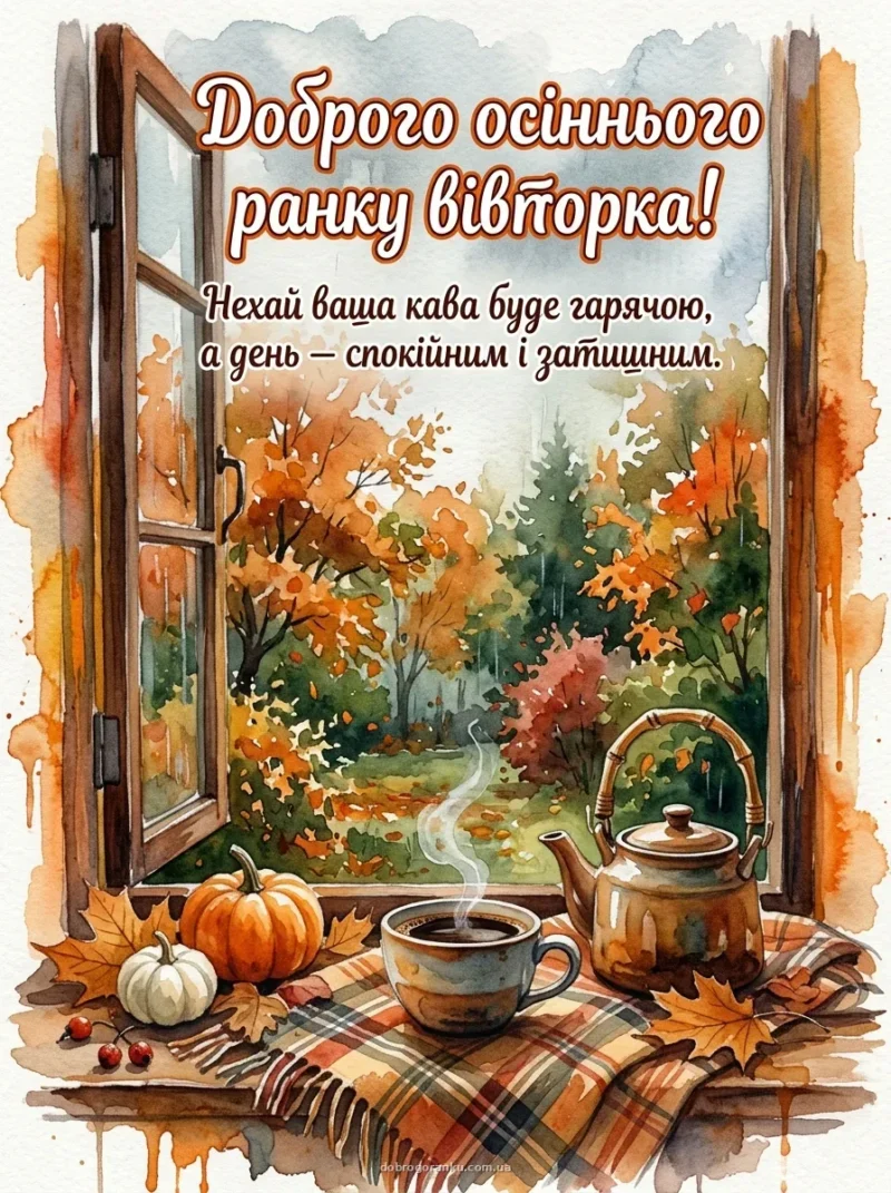 Чашка кави серед осіннього листя — Доброго осіннього ранку вівторка!