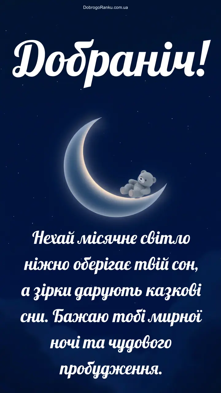 Добраніч побажання