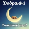 Добраніч спокійної ночі