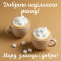 Доброго недільного ранку