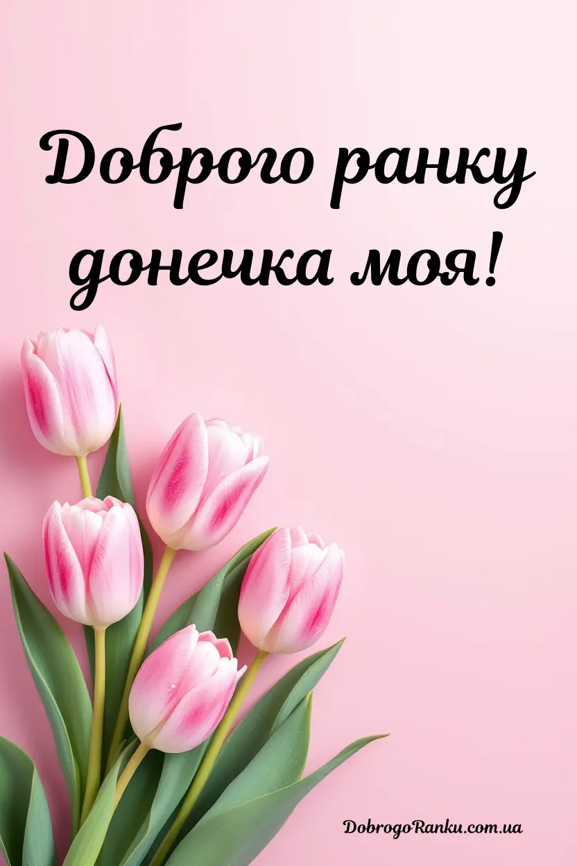 Доброго ранку донечка моя