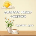 Доброго ранку донечко - вдалого дня