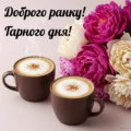 Доброго ранку гарного дня
