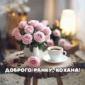 Доброго ранку кохана картинки квіти