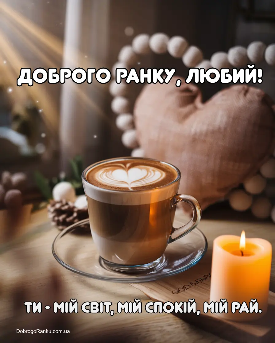 Доброго ранку, любий. Чашка кави з сердечком