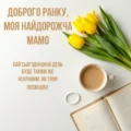 Доброго ранку мамо - листівка з привітанням
