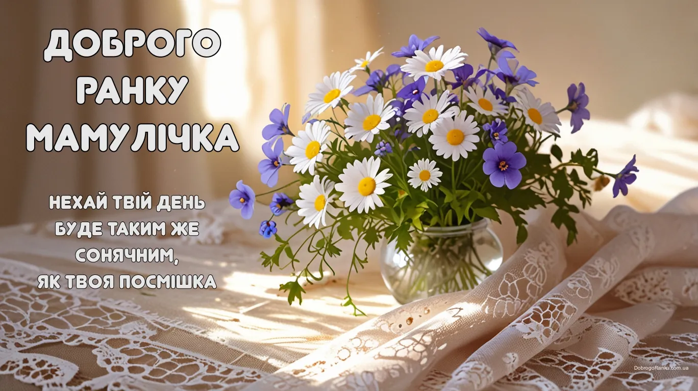 Доброго ранку мамулічка: листівка з привітанням, ромашки