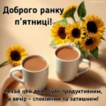 Доброго ранку п'ятниці картинки