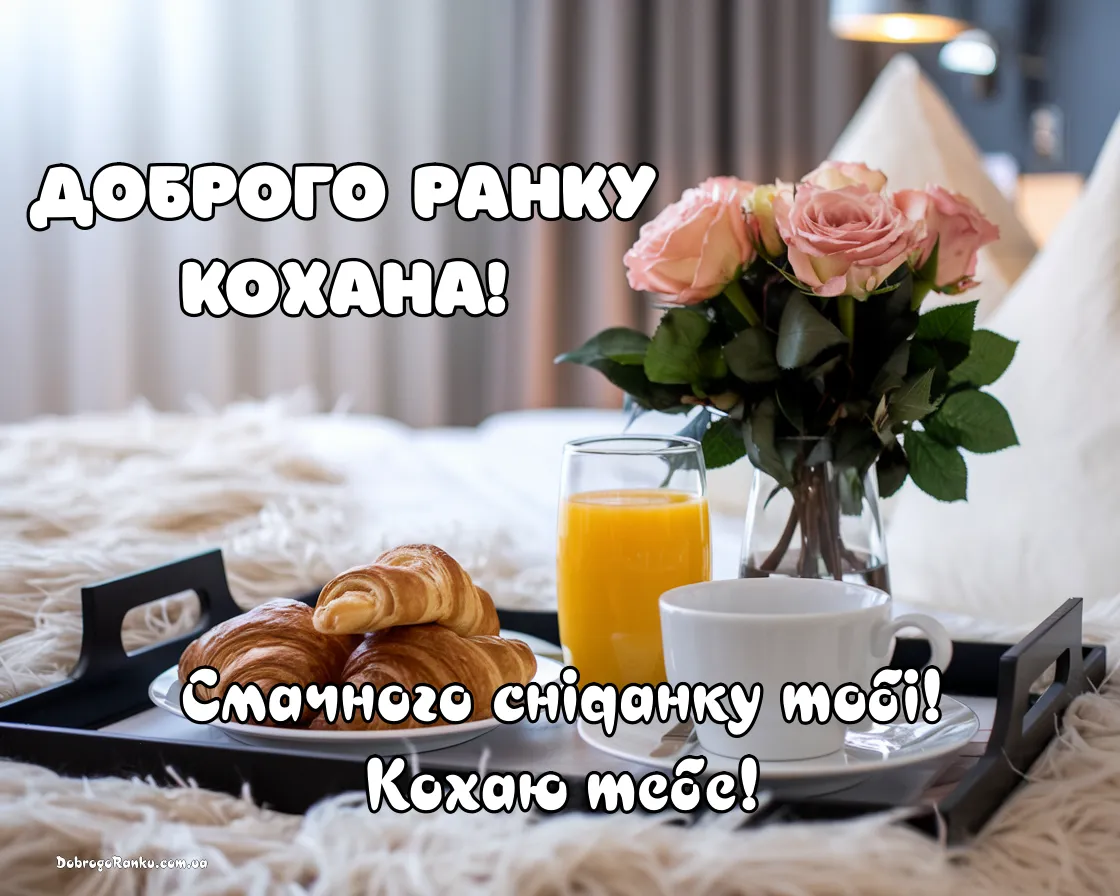 Доброго ранку смачного сніданку картинки