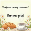 Доброго ранку синочок гарного дня