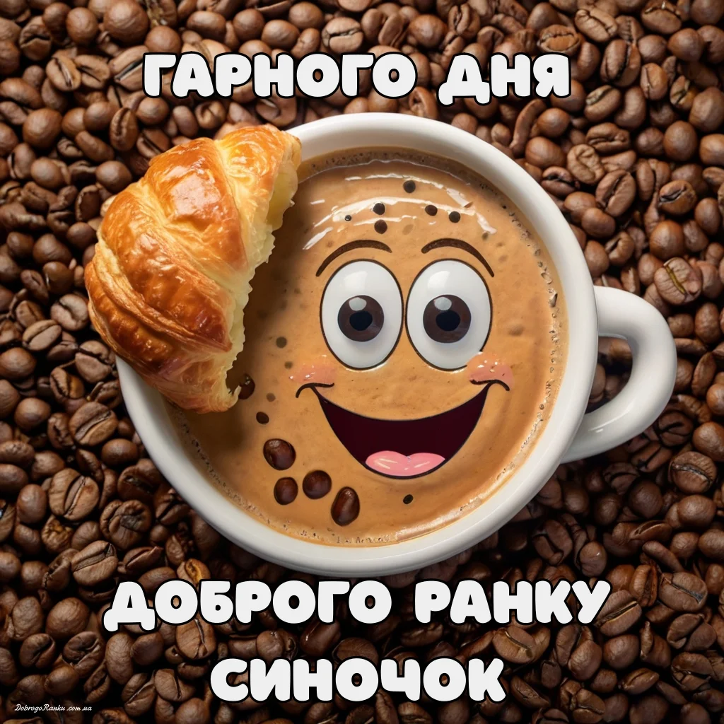 Доброго ранку синочок