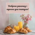 Доброго ранку татусю картинки