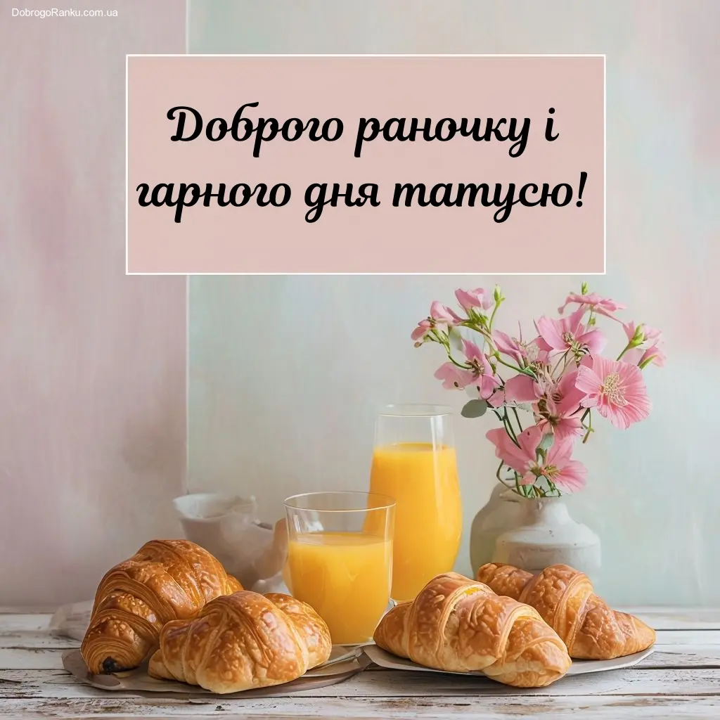 Доброго ранку татусю картинки