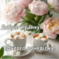 Доброго ранку вдалого понеділка