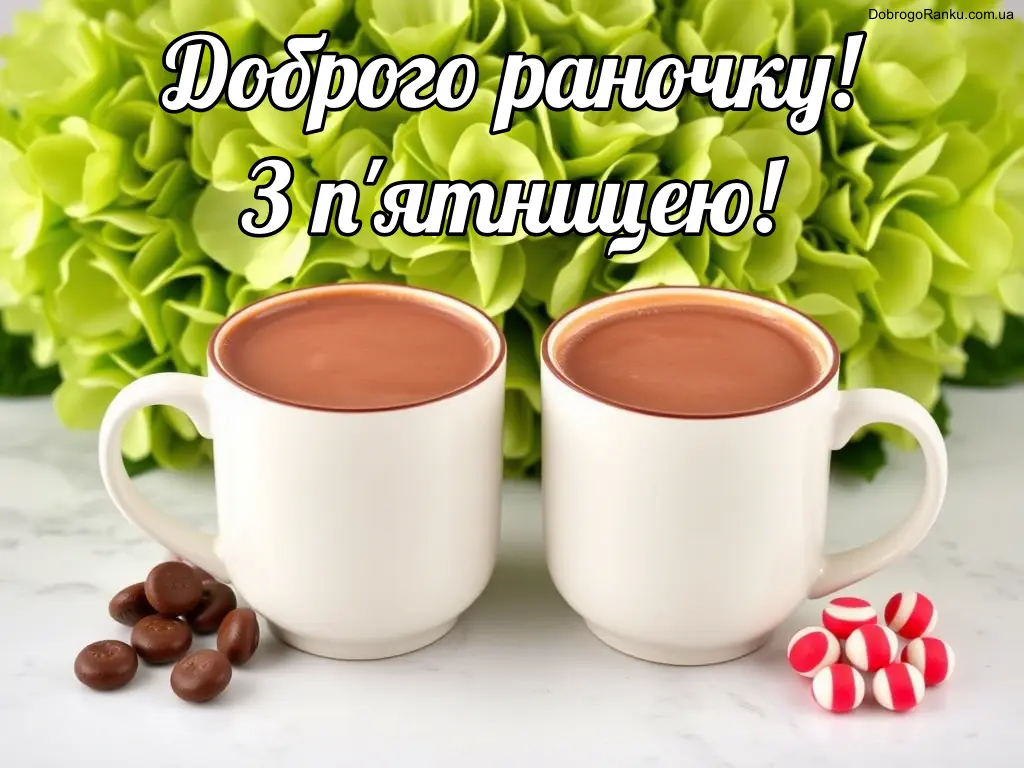 Доброго ранку з п'ятницею