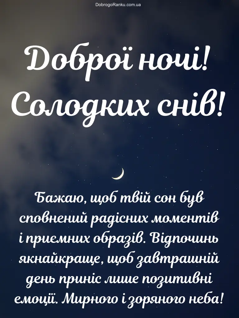 Доброї ночі