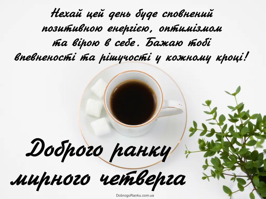 Добрий ранок четвер картинки