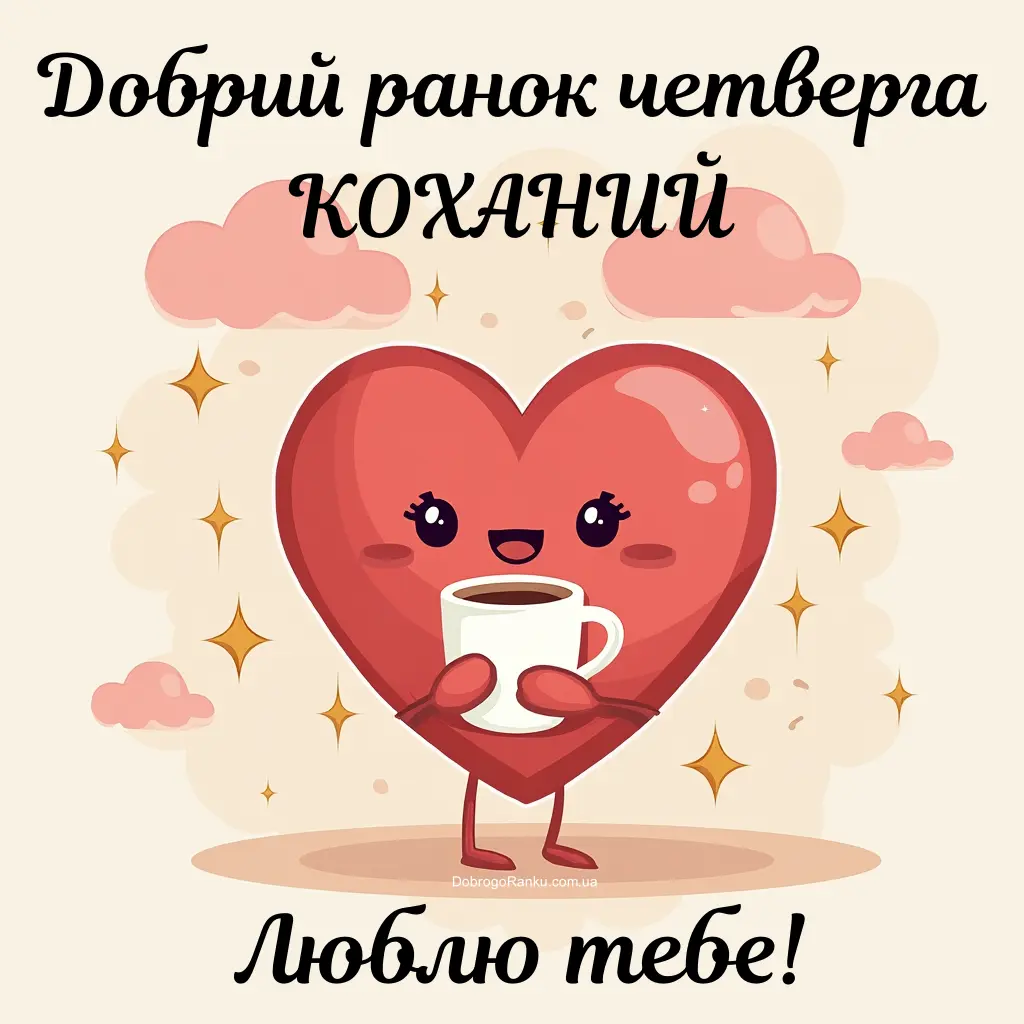 Добрий ранок четверга коханий