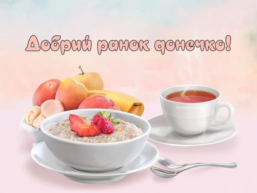 Картинки добрий ранок донечко