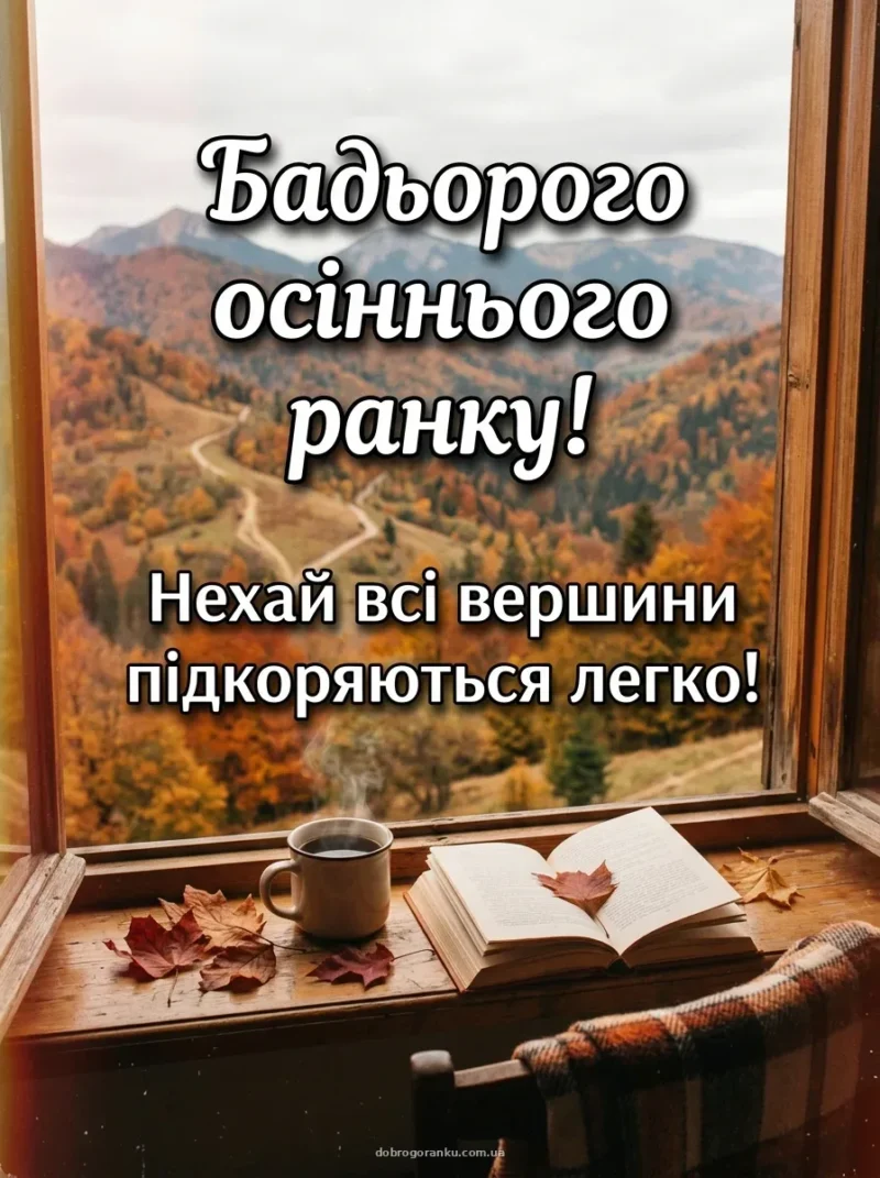 Гірський пейзаж восени — Бадьорого ранку вівторка!