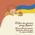 Горнятко кави на тлі жовто-блакитного прапора — патріотичні картинки доброго ранку українською