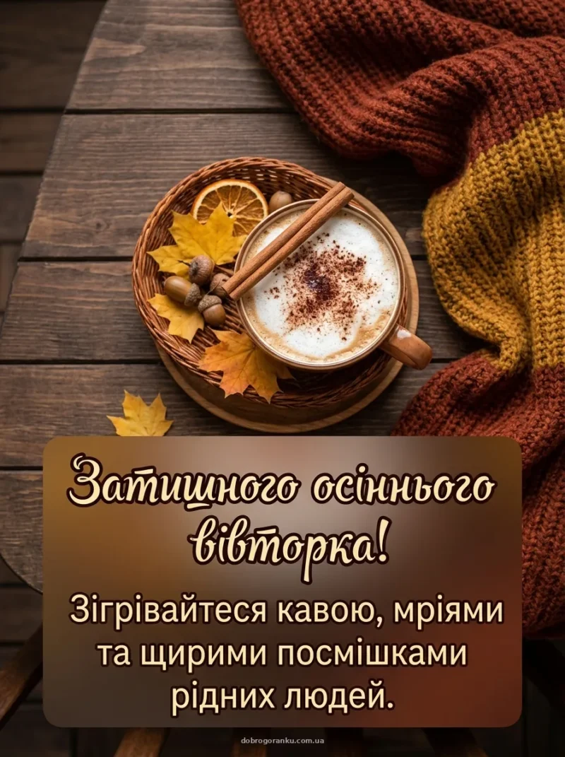 Капучино та кориця на осінній терасі — Затишного осіннього вівторка!