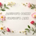 Картинка доброго ранку, гарного дня