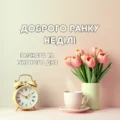 Картинка доброго ранку неділі гарного та мирного дня