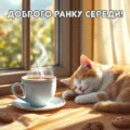 Картинка доброго ранку середи. Милий котик, кава
