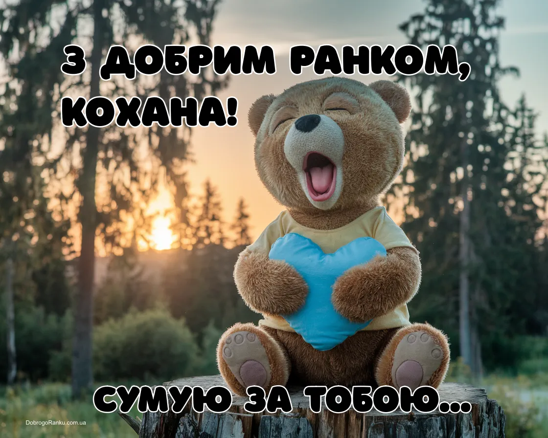 Картинка з добрим ранком кохана
