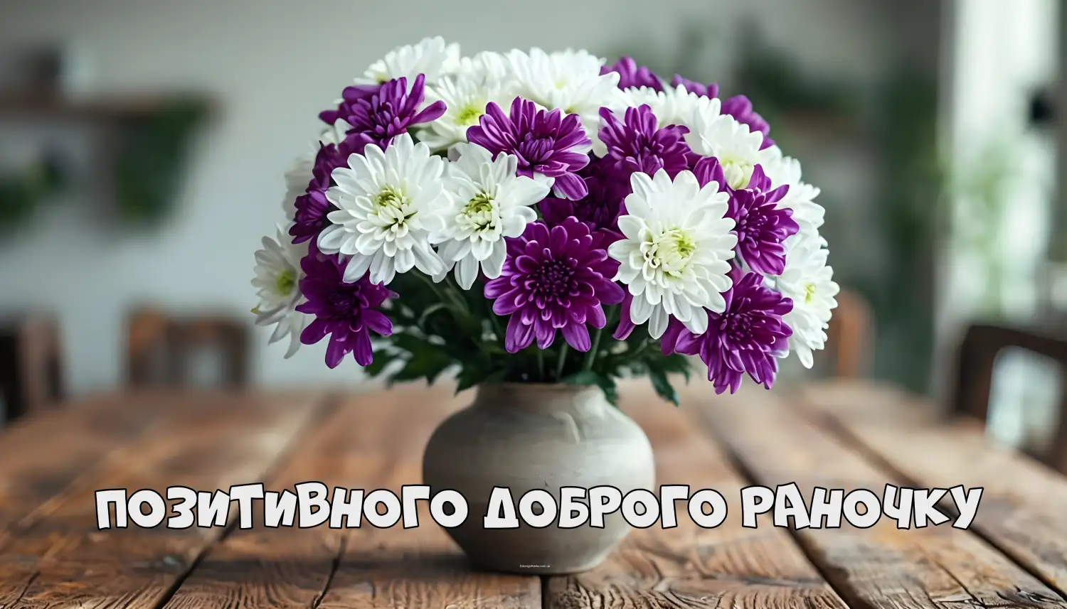 Картинка з побажанням доброго раночку: хризантеми