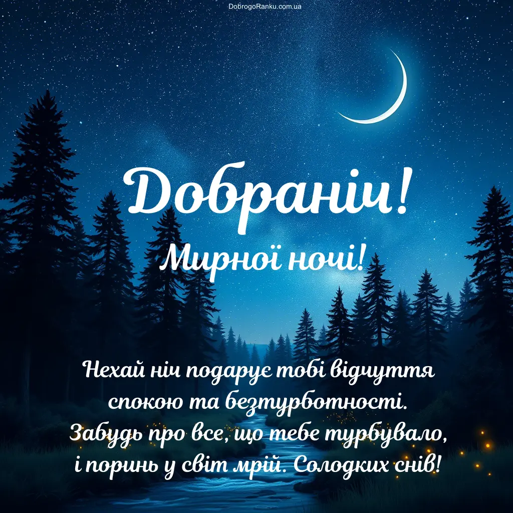 Картинки добраніч мирної ночі