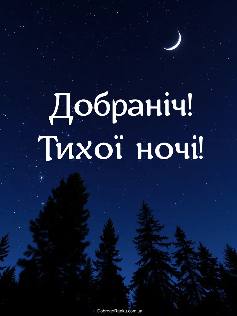 Картинки добраніч тихої ночі