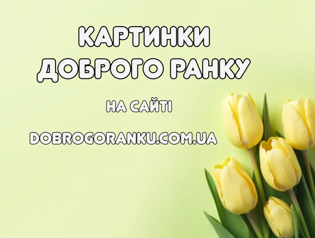 Картинки доброго ранку на dobrogoranku.com.ua