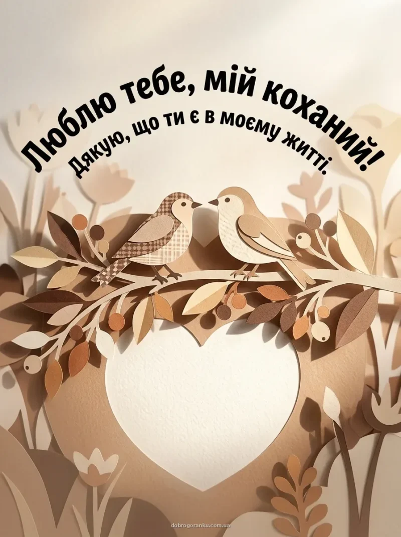 Кава з пінкою у формі серця — Доброго ранку коханий картинки