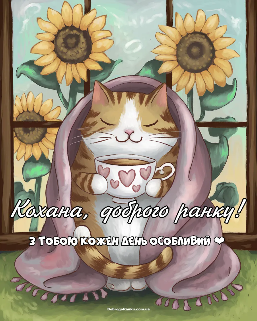 Кохана доброго ранку гарні картинки