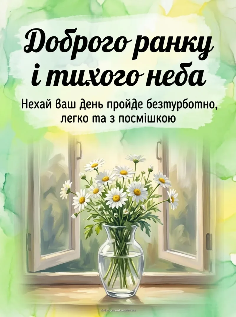Кришталева ваза з ромашками — Доброго ранку і тихого неба