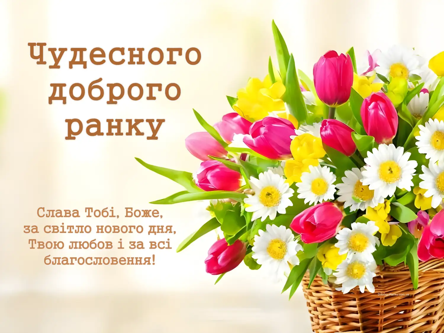 Листівка доброго ранку: букет тюльпанів