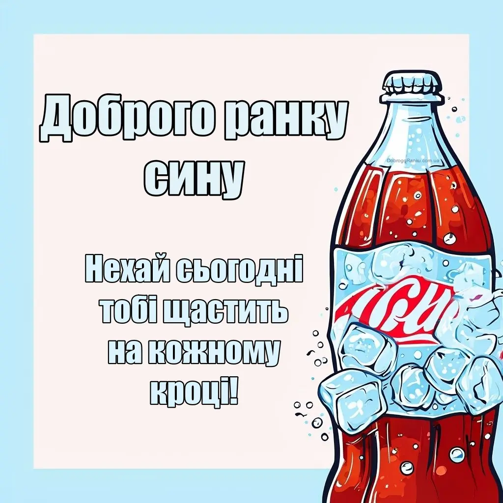 Листівка з побажанням доброго ранку сину