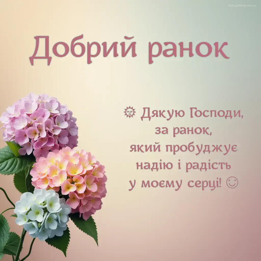 Листівка з побажанням добрий ранок: гортензії