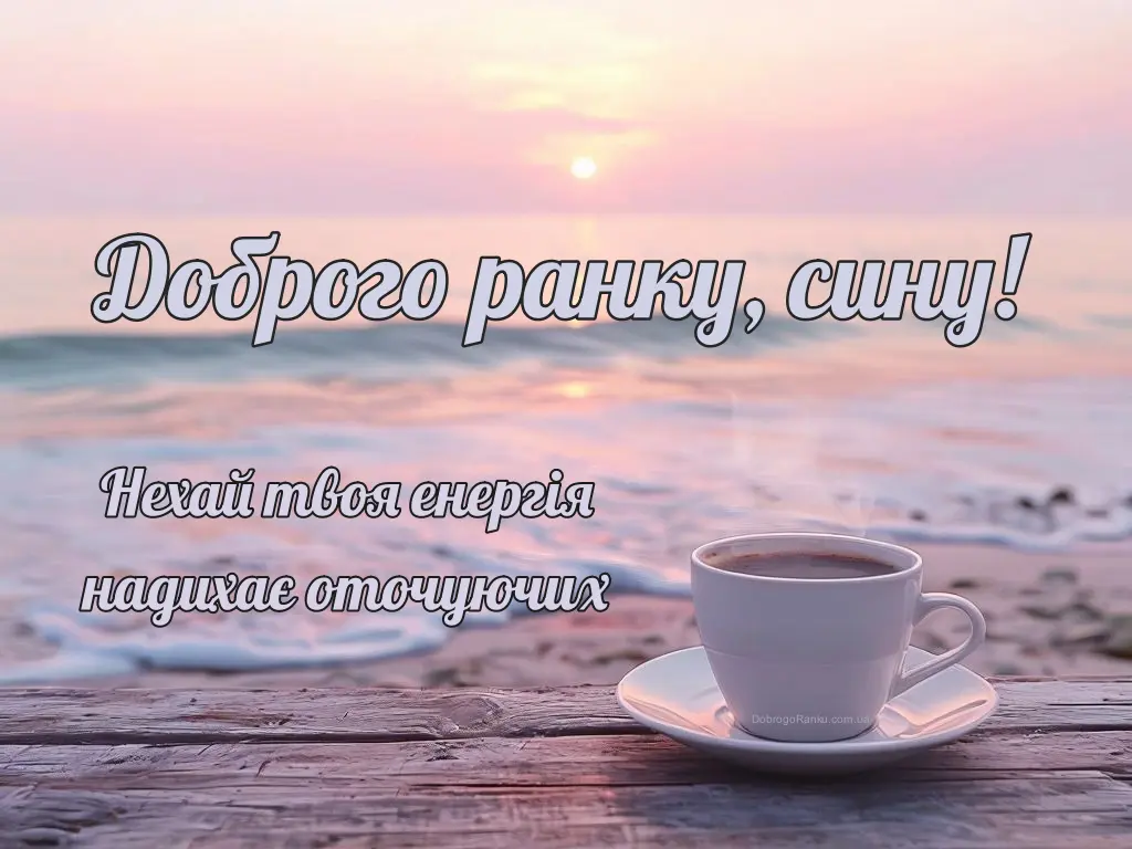 Листівка з привітанням доброго ранку сину