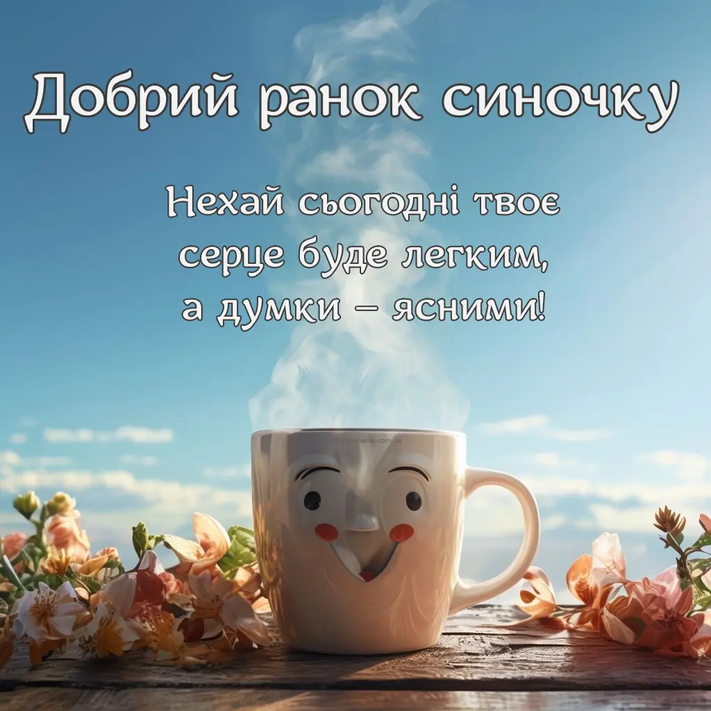 Листівка з привітанням добрий ранок синочку