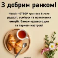 Листівки з добрим ранком четверга