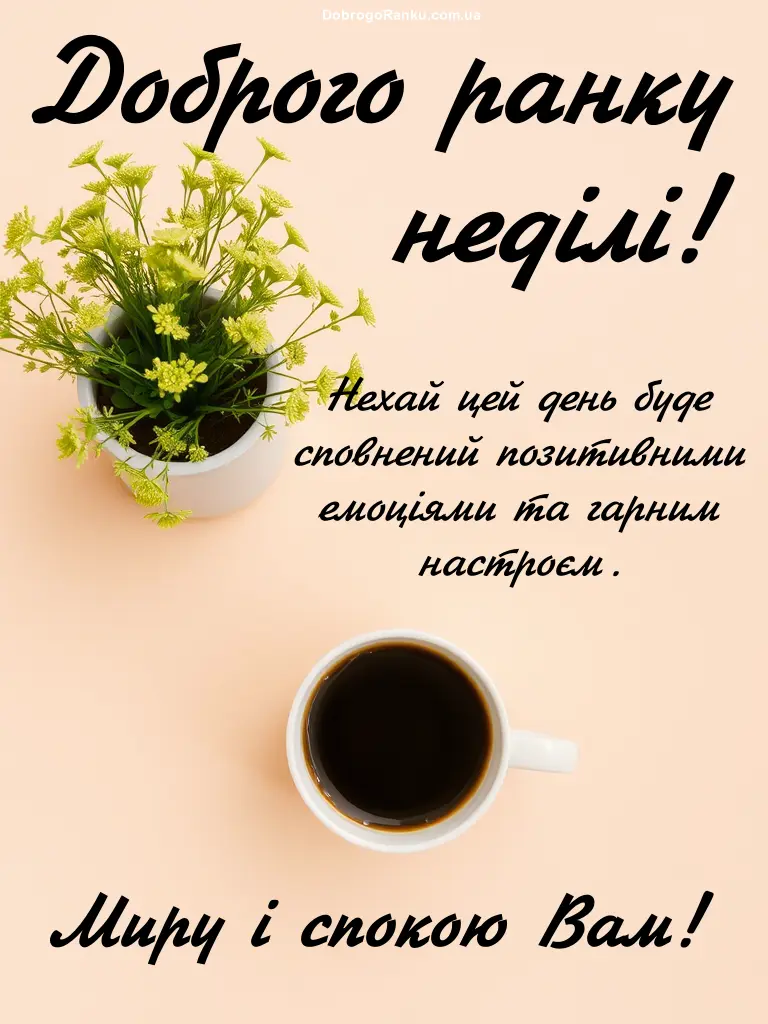 Листівки з добрим ранком неділі