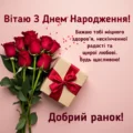 Листівки з побажанням доброго ранку і з днем народження