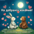 Надобраніч коханий своїми словами