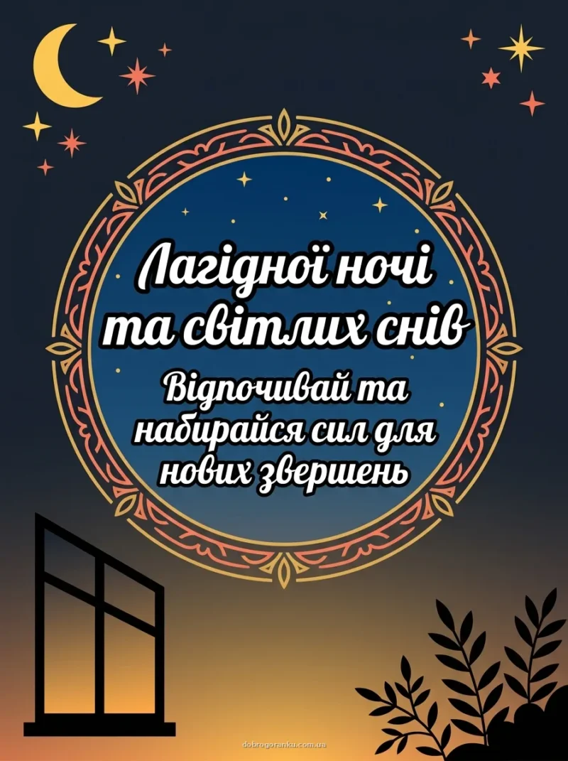 Нічне вікно із зірками — Спокійної ночі