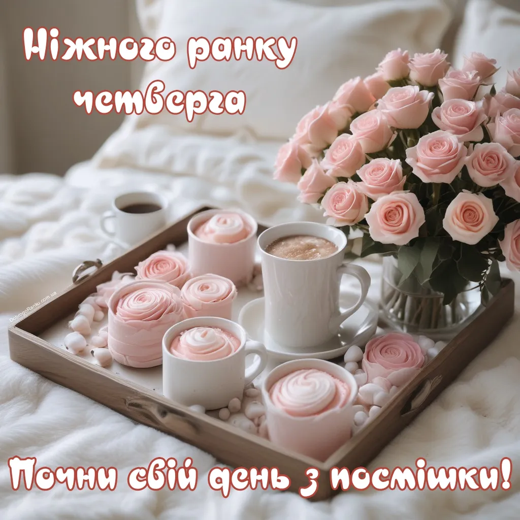 Ніжна картинка з трояндами і зефірками з побажанням доброго ранку четверга