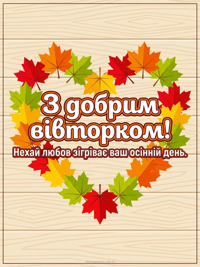 Осіннє листя у формі серця — Теплого ранку вівторка!